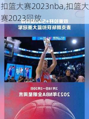 扣篮大赛2023nba,扣篮大赛2023回放