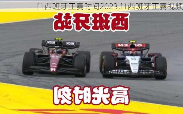 f1西班牙正赛时间2023,f1西班牙正赛视频