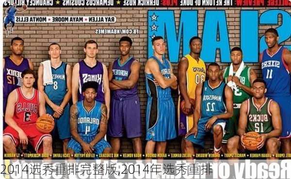 2014选秀重排完整版,2014年选秀重排