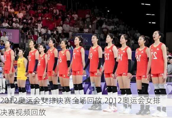 2012奥运会女排决赛全场回放,2012奥运会女排决赛视频回放