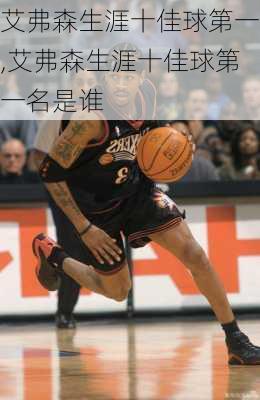 艾弗森生涯十佳球第一,艾弗森生涯十佳球第一名是谁