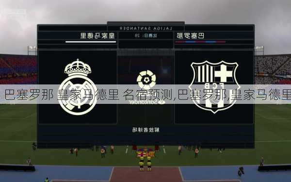 巴塞罗那 皇家马德里 名宿预测,巴塞罗那,皇家马德里