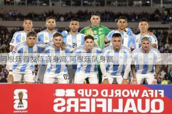 阿根廷首发阵容身高,阿根廷队身高