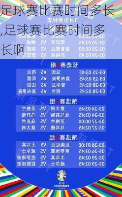 足球赛比赛时间多长,足球赛比赛时间多长啊