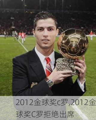 2012金球奖c罗,2012金球奖C罗拒绝出席