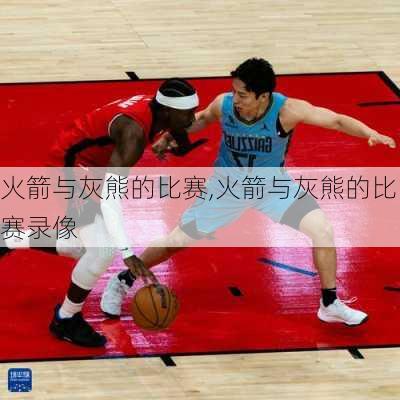 火箭与灰熊的比赛,火箭与灰熊的比赛录像