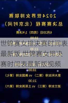 世锦赛女排决赛时间表最新版,世锦赛女排决赛时间表最新版视频