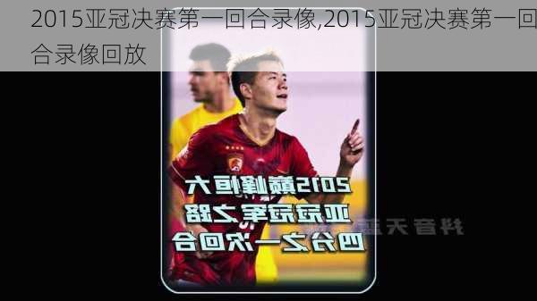 2015亚冠决赛第一回合录像,2015亚冠决赛第一回合录像回放