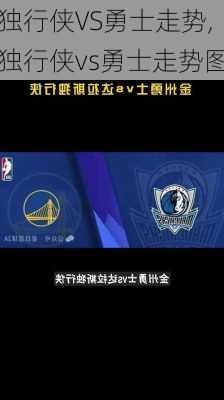 独行侠VS勇士走势,独行侠vs勇士走势图
