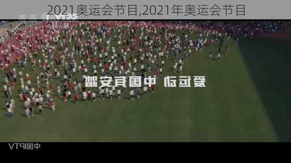 2021奥运会节目,2021年奥运会节目