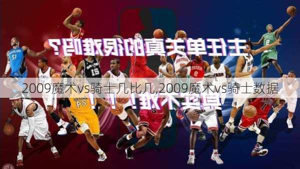 2009魔术vs骑士几比几,2009魔术vs骑士数据