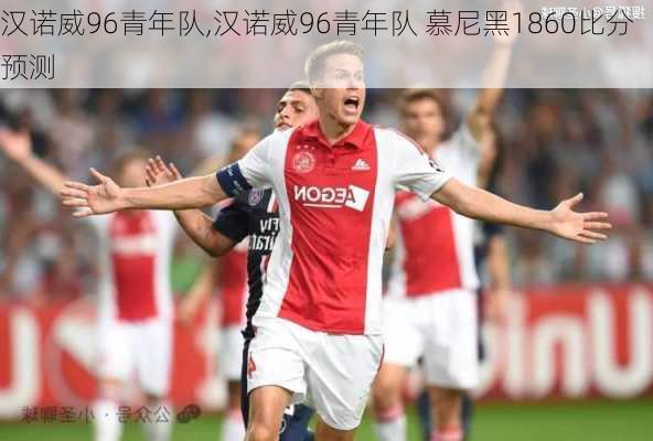 汉诺威96青年队,汉诺威96青年队 慕尼黑1860比分预测