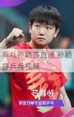 乒乓孙颖莎直通,孙颖莎乒乓视频