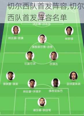 切尔西队首发阵容,切尔西队首发阵容名单