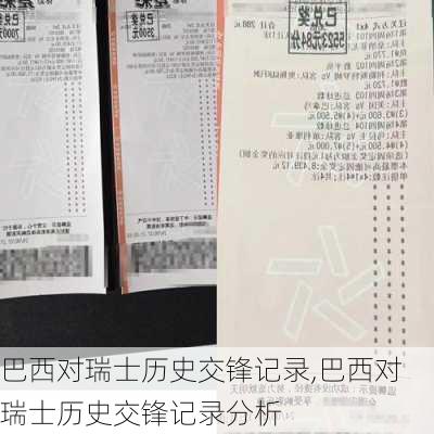 巴西对瑞士历史交锋记录,巴西对瑞士历史交锋记录分析