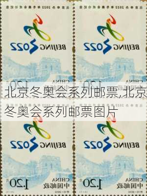 北京冬奥会系列邮票,北京冬奥会系列邮票图片
