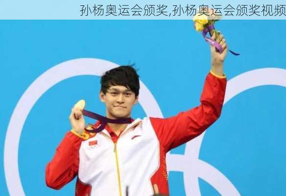 孙杨奥运会颁奖,孙杨奥运会颁奖视频