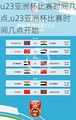 u23亚洲杯比赛时间几点,u23亚洲杯比赛时间几点开始