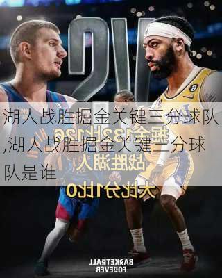 湖人战胜掘金关键三分球队,湖人战胜掘金关键三分球队是谁