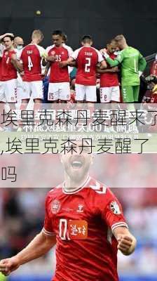 埃里克森丹麦醒来了,埃里克森丹麦醒了吗