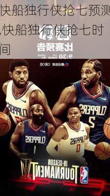快船独行侠抢七预测,快船独行侠抢七时间