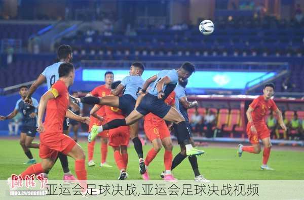 亚运会足球决战,亚运会足球决战视频
