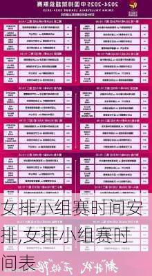 女排小组赛时间安排,女排小组赛时间表