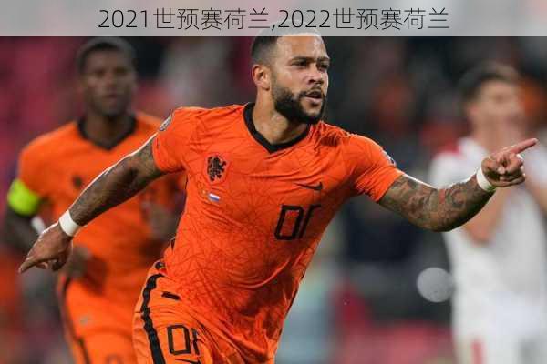 2021世预赛荷兰,2022世预赛荷兰