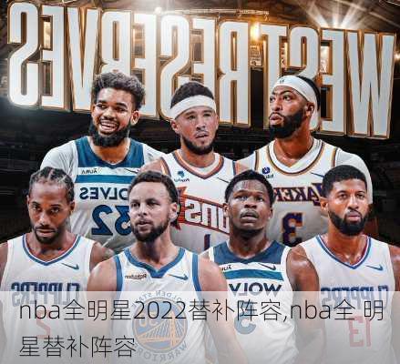 nba全明星2022替补阵容,nba全 明星替补阵容