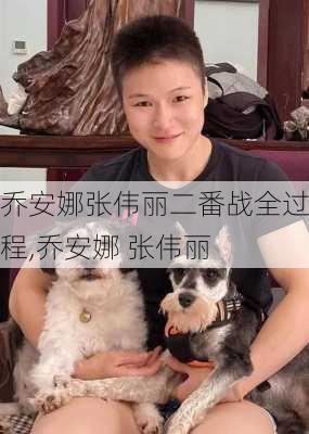 乔安娜张伟丽二番战全过程,乔安娜 张伟丽