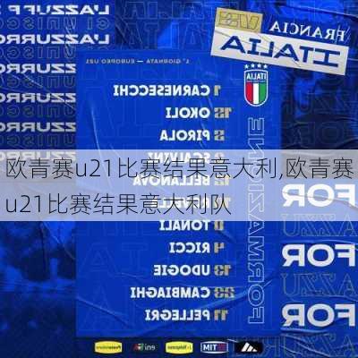 欧青赛u21比赛结果意大利,欧青赛u21比赛结果意大利队