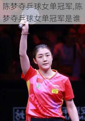 陈梦夺乒球女单冠军,陈梦夺乒球女单冠军是谁