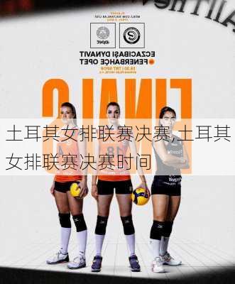 土耳其女排联赛决赛,土耳其女排联赛决赛时间