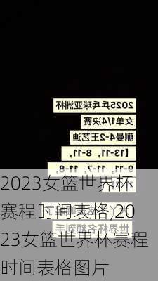 2023女篮世界杯赛程时间表格,2023女篮世界杯赛程时间表格图片