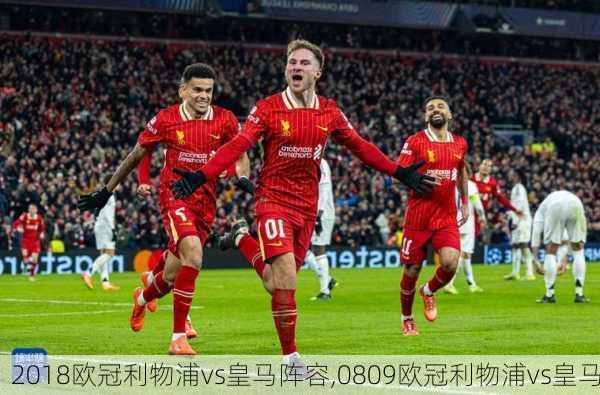 2018欧冠利物浦vs皇马阵容,0809欧冠利物浦vs皇马