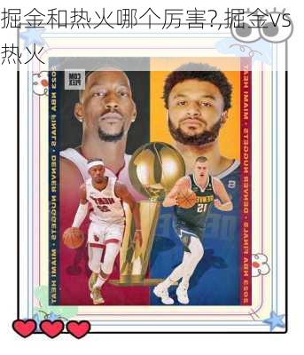 掘金和热火哪个厉害?,掘金vs热火