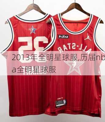 2013年全明星球服,历届nba全明星球服