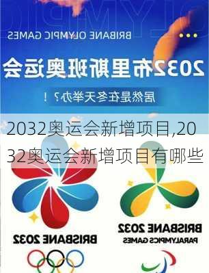 2032奥运会新增项目,2032奥运会新增项目有哪些