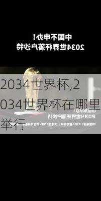 2034世界杯,2034世界杯在哪里举行