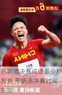 苏炳添决赛成绩多少秒东京,苏炳添决赛时间东京