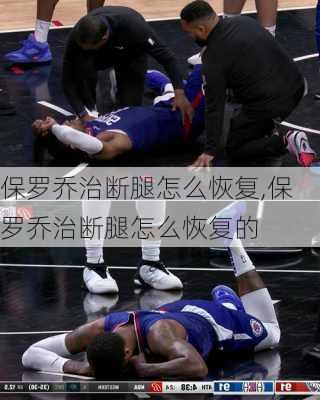 保罗乔治断腿怎么恢复,保罗乔治断腿怎么恢复的