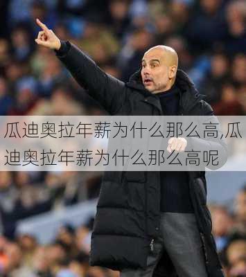 瓜迪奥拉年薪为什么那么高,瓜迪奥拉年薪为什么那么高呢
