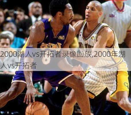 2000湖人vs开拓者录像回放,2000年湖人vs开拓者
