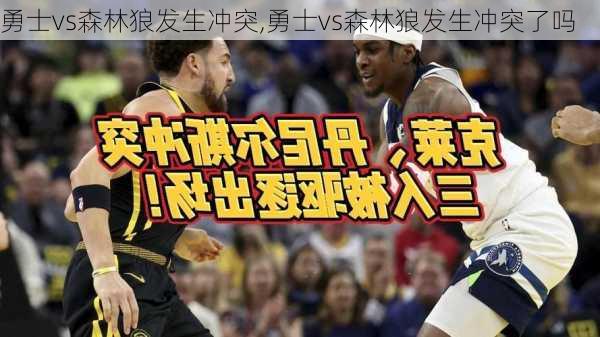 勇士vs森林狼发生冲突,勇士vs森林狼发生冲突了吗