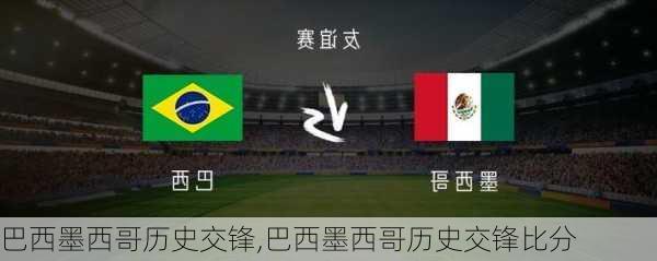 巴西墨西哥历史交锋,巴西墨西哥历史交锋比分