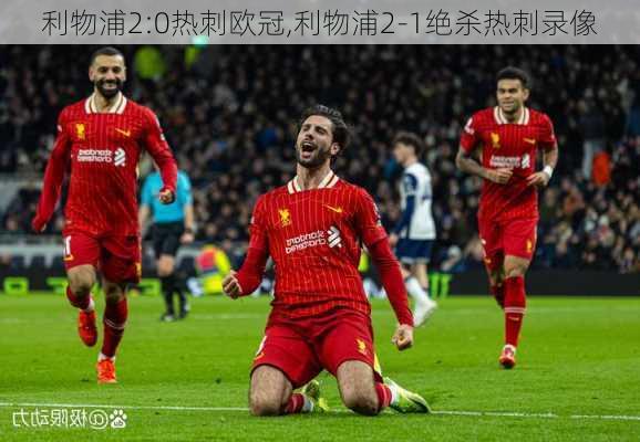 利物浦2:0热刺欧冠,利物浦2-1绝杀热刺录像