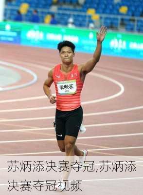 苏炳添决赛夺冠,苏炳添决赛夺冠视频
