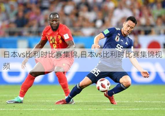 日本vs比利时比赛集锦,日本vs比利时比赛集锦视频