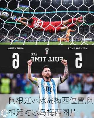 阿根廷vs冰岛梅西位置,阿根廷对冰岛梅西图片