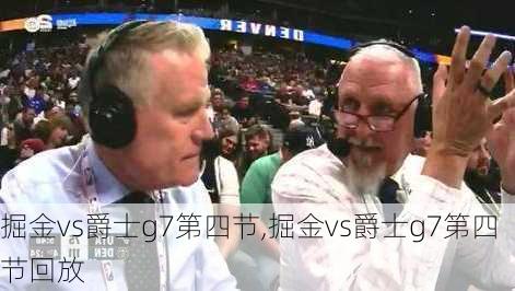 掘金vs爵士g7第四节,掘金vs爵士g7第四节回放